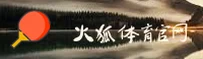 火狐体育官网 | 极速登录，尽享火热